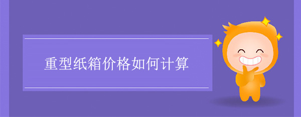 重型紙箱價格如何計算