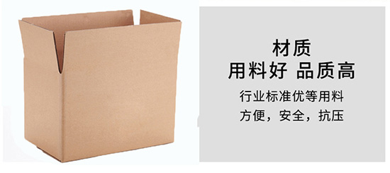 紙箱材質用料好，品質高